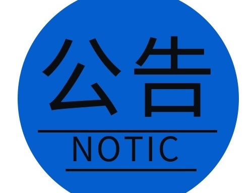 關于對廣西壯族自治區2021年認定的第二批高新技術企業進行備案的公告